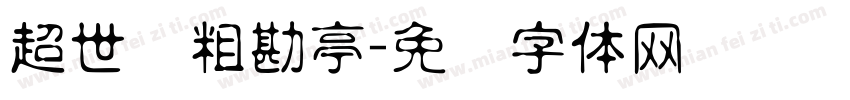 超世纪粗勘亭字体转换