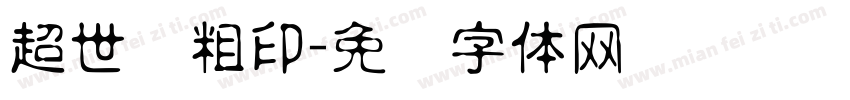 超世纪粗印字体转换