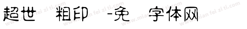 超世纪粗印箓字体转换