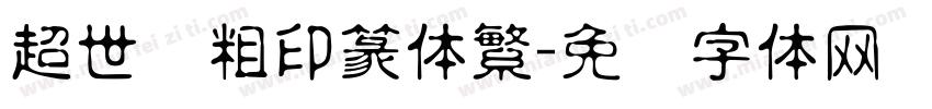 超世纪粗印篆体繁字体转换
