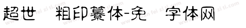 超世纪粗印纂体字体转换