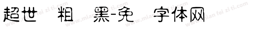 超世纪粗叠黑字体转换