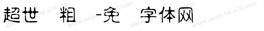 超世纪粗圆字体转换