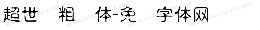 超世纪粗圆体字体转换