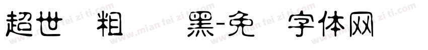 超世纪粗圆叠黑字体转换