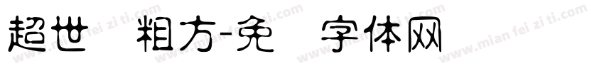 超世纪粗方字体转换