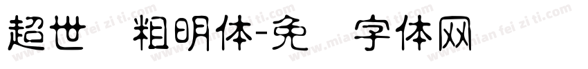 超世纪粗明体字体转换