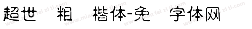 超世纪粗标楷体字体转换