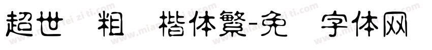 超世纪粗标楷体繁字体转换