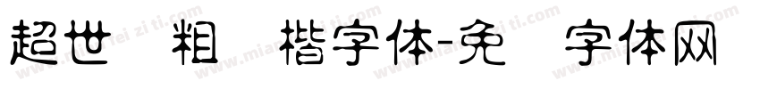 超世纪粗标楷字体字体转换