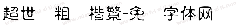 超世纪粗标楷繁字体转换