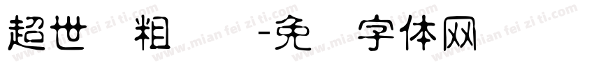 超世纪粗树隶字体转换