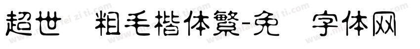 超世纪粗毛楷体繁字体转换