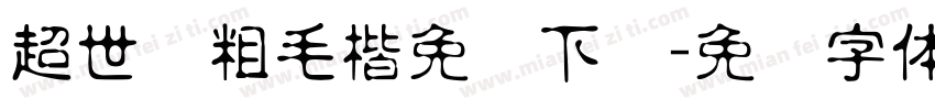 超世纪粗毛楷免费下载字体转换