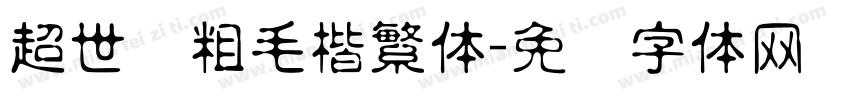 超世纪粗毛楷繁体字体转换