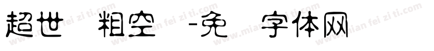 超世纪粗空艺字体转换