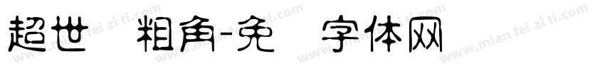 超世纪粗角字体转换