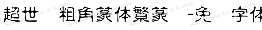 超世纪粗角篆体繁篆书字体转换