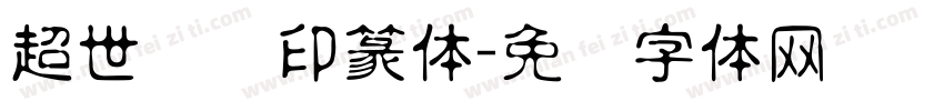 超世纪细印篆体字体转换