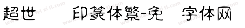 超世纪细印篆体繁字体转换