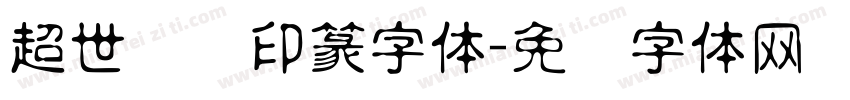 超世纪细印篆字体字体转换