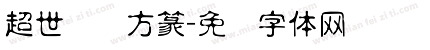 超世纪细方篆字体转换