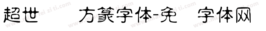 超世纪细方篆字体字体转换