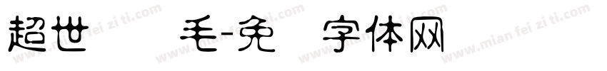 超世纪细毛字体转换