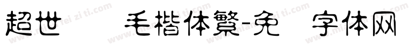 超世纪细毛楷体繁字体转换