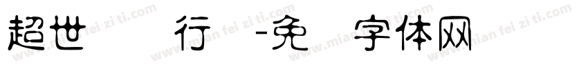 超世纪细行书字体转换