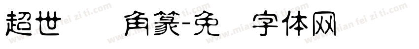 超世纪细角篆字体转换