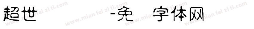 超世纪细隶书字体转换