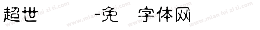 超世纪隶书字体转换