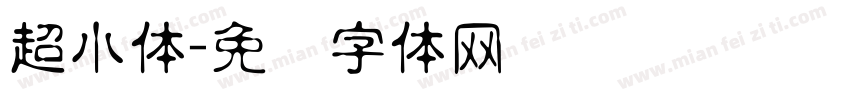 超小体字体转换
