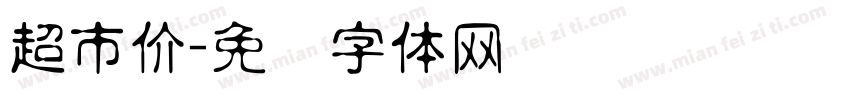 超市价字体转换