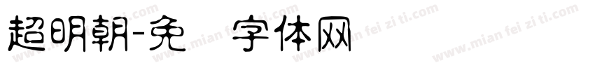 超明朝字体转换