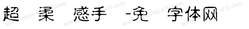 超温柔质感手写字体转换