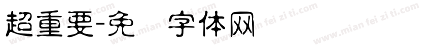 超重要字体转换