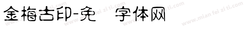 金梅古印字体转换
