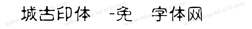 长城古印体简字体转换