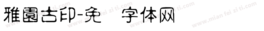 雅園古印字体转换