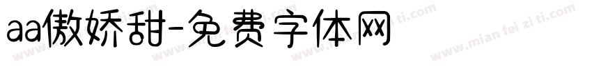 aa傲娇甜字体转换