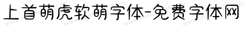 上首萌虎软萌字体字体转换