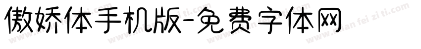 傲娇体手机版字体转换
