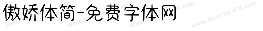 傲娇体简字体转换