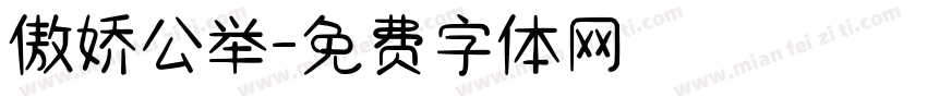 傲娇公举字体转换