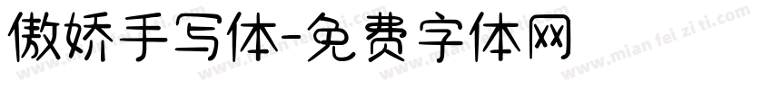 傲娇手写体字体转换