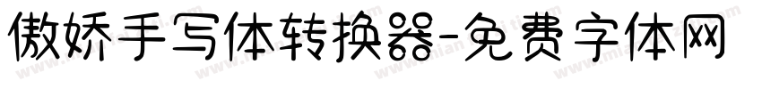 傲娇手写体转换器字体转换