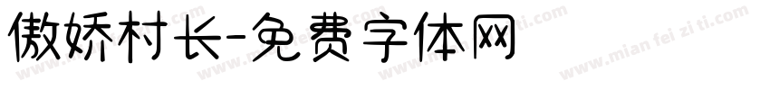傲娇村长字体转换