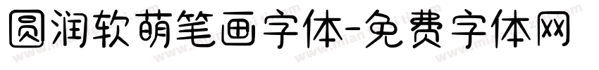 圆润软萌笔画字体字体转换